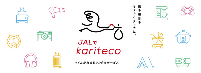 マイルがたまるレンタルサービス「JALでkariteco」を開始