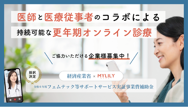 【参加企業様募集】株式会社My Fitの『MYLILY』が経済産業省令和6年度「フェムテック等サポートサービス実証事業費補助金」に採択されました。