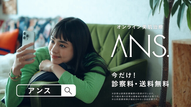 シミ治療を自宅で気軽に。累計12万人が利用する、オンライン美肌治療「ANS.」が初のウェブCMを公開！
