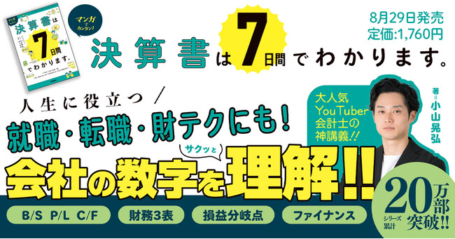【2000万回再生！８万人超の熱狂的フォロワー！】大人気YouTuber会計士がおくる「全編マンガ」の神講義！『マンガでカンタン！決算書は７日間でわかります。』発売