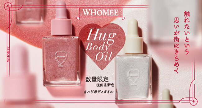 【限定】SNSでバズったWHOMEEハグボディオイルから透明感※アップの新色が登場！完売商品も限定復活。