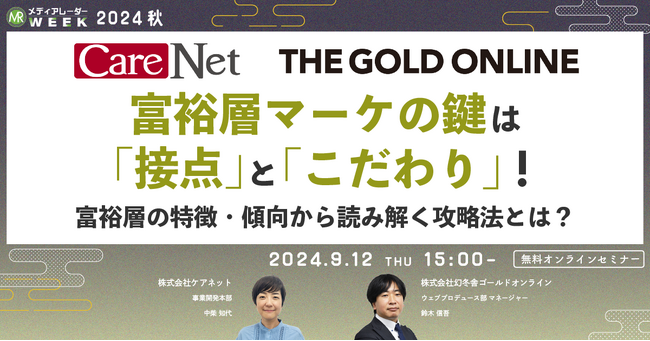 【9月12日開催】富裕層マーケの鍵は「接点」と「こだわり」！富裕層の特徴・傾向から読み解く攻略法とは？