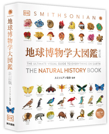 ページを開くと、ここは世界最大の博物館！　全世界で75万部のベストセラー図鑑の新訂版が12年ぶりについに刊行！　『地球博物学大図鑑　新訂版』8月29日発売。