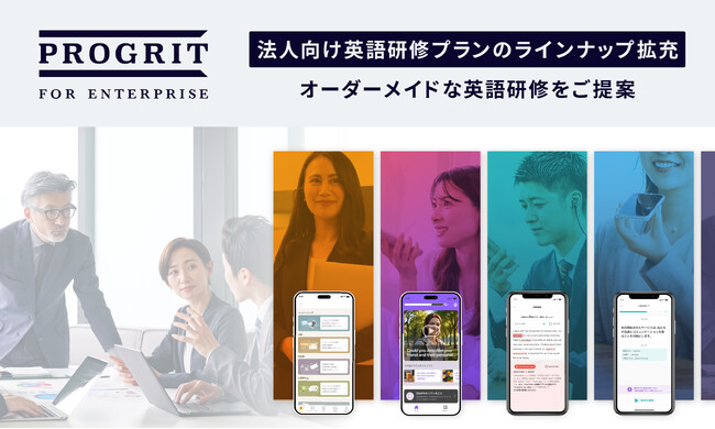 プログリット、法人向け英語研修・福利厚生プランのラインナップ拡充