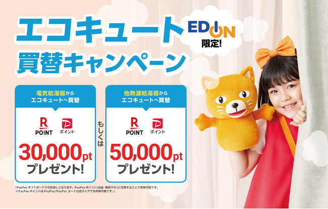 エディオン×中部電力ミライズ「エコキュート買替キャンペーン」実施のお知らせ