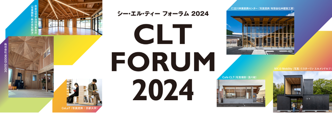 CLTの進化と未来を探る「CLTフォーラム2024」10/30 大阪開催決定！