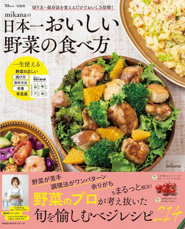 mikanaさんが初出版！『mikanaの日本一おいしい野菜の食べ方』が発売【Nadia Artistシリーズ】
