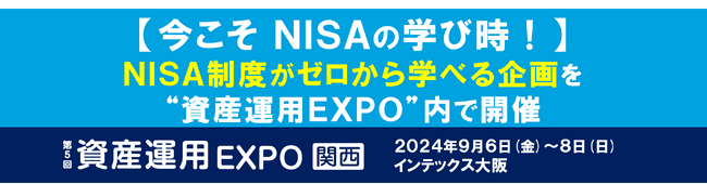 【今こそNISAの学び時！】NISA制度がゼロから学べる企画を “資産運用EXPO” 内で開催