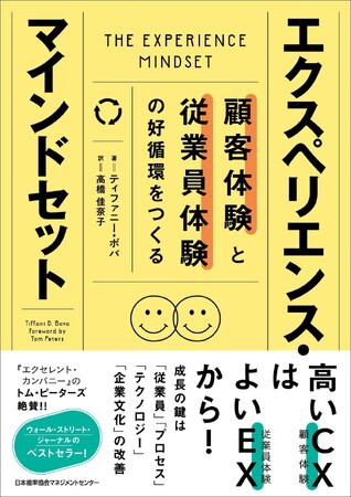 『顧客体験と従業員体験の好循環をつくる　エクスペリエンス・マインドセット』8月30日発売