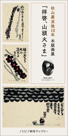 【ノエビア銀座ギャラリー】秋山巌没後10年 木版画展 「拝啓、山頭火さま」開催