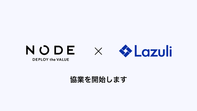 Lazuli株式会社、CXコンサルティングファームのNODEとメーカーやリテールへの支援強化にむけた協業を開始～CX変革に向けた組織課題の解決やデータ活用によるマーケティングを強化～