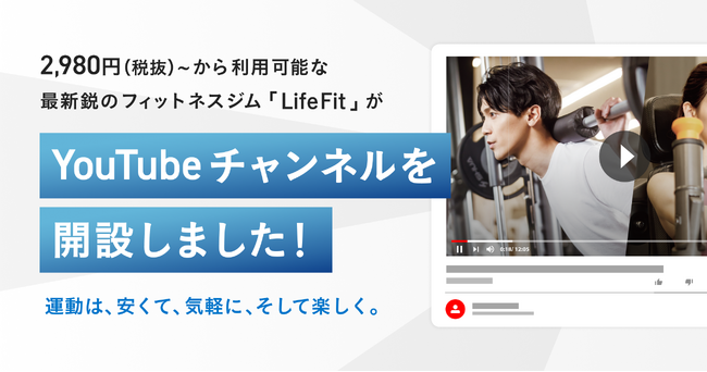 2980円(税抜)～から利用可能な最新鋭のフィットネスジム「LifeFit」が公式YouTubeチャンネルを開設！