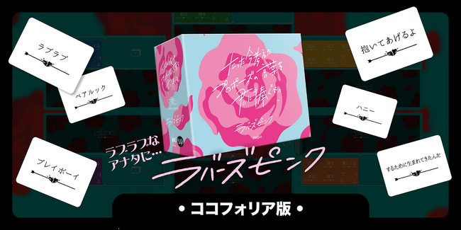 『たった今考えたプロポーズの言葉を君に捧ぐよ。』ココフォリア版の拡張セットを毎月リリース！第4弾は『ラバーズピンク』！