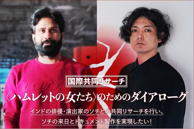 &Co.主催の演劇『ハムレットの女たち』。インドの俳優・演出家をリサーチ・パートナーに迎え国際共同リサーチを実施するためのクラウドファンディングを開催中！