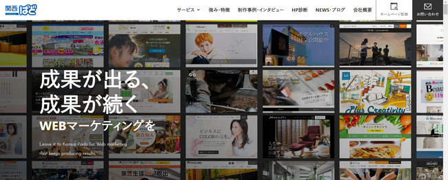 成果が出る、成果が続くWEBマーケティング！関西ぱどのホームページ制作事例を公開
