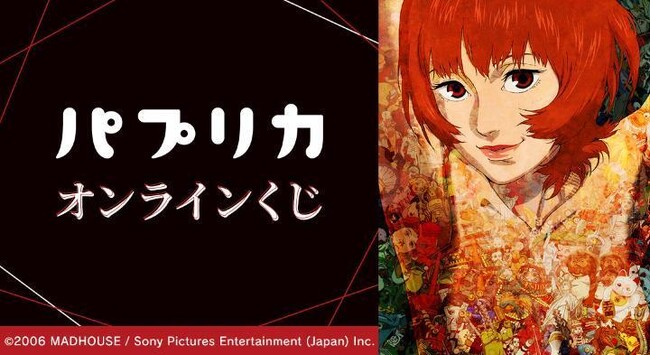『パプリカ』オンラインくじが販売開始！