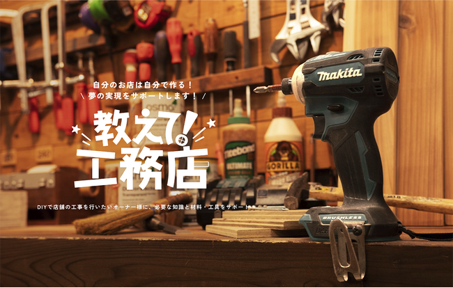 リノベ費用が半額に！？セルフリノベーションをプロがサポートする画期的なサービス「教えて！工務店」開始。工務店の常識を覆すサービスを次々展開するTSUDA CONSTRUCTION COMPANYが企画