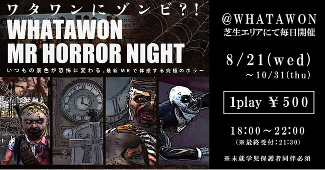 全方位から迫る恐怖！「WHATAWON HORROR NIGHT in MR GLASSES」開催中 - 360°リアルホラー体験！
