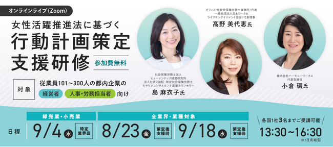 【参加費無料】卸売業・小売業向け！「一般事業主行動計画」策定のノウハウをマスターできるオンラインライブ（Zoom）セミナー9/4（水）開催！