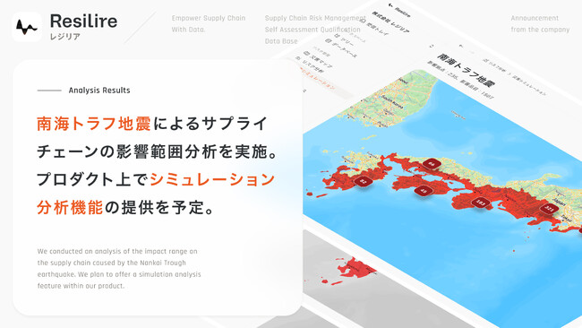 レジリア、南海トラフ地震によるサプライチェーンの影響範囲分析を実施。プロダクト上でシミュレーション分析機能の提供を予定