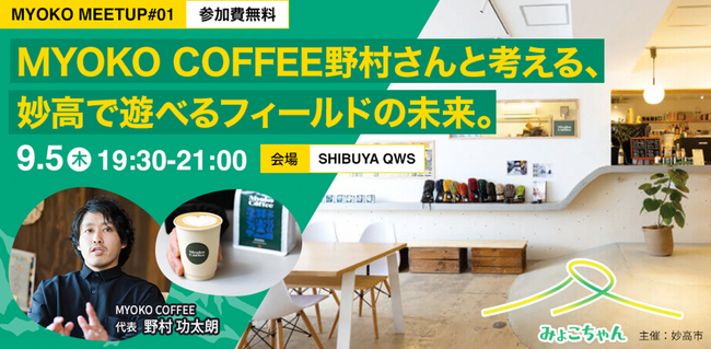 【参加者募集】「MYOKO MEET UP#01 MYOKO COFFEE野村さんと考える、妙高をフィールドに“あそぶ”の未来。」開催