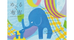 捨てるとつくるを楽しくつなぐ9/14(土)-15(日)リユース手芸店「めぐる布市」のゾウノハナテラス出張