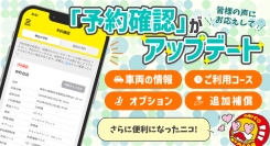 ユーザー満⾜度★4.6！“気軽に、安く、安心・安全”にレンタルできる仕組みを支える公式アプリ「ニコパス」が予約確認画面リニューアルのお知らせ