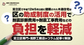 足立区で平成12年5月以前に建築された木造住宅は、区の助成制度の活用で、耐震診断費用や耐震工事費用などの負担を軽減。足立区専門・浅野工務店がコラム記事で解説 足立区で平成12年5月以前に建築された木造住宅は、区の助成制度の活用で、耐震診断費用や耐震工事費用などの負担を軽減。足立区専門・浅野工務店がコラム記事で解説