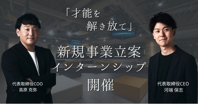“学生起業から上場を牽引した代表へ事業アイディアをプレゼン” TWOSTONE&Sonsにて「新規事業立案インターンシップ」を開催