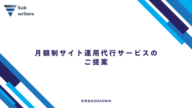 月額制サイト運用代行サービス「サブスクライターズ」を合同会社GRADMINがリリース