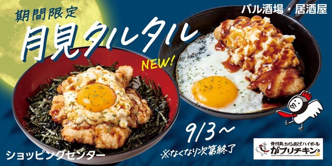 【がブリチキン。】秋限定「生姜からあげ」新シリーズ誕生！「鉄板月見タルタル　生姜からあげ」が新発売　全国52店舗にて