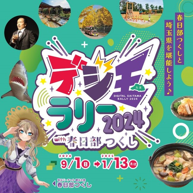 【埼玉県】「デジ玉ラリー２０２４ ｗｉｔｈ 春日部つくし」を実施します！
