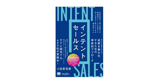発売前重版決定！顧客の興味関心データを起点とした新しい営業手法とは？書籍『インテントセールス』刊行