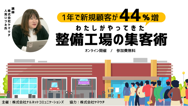 【9/25（水）オンラインセミナー開催】1年で新規顧客が44%増！ 自動車整備工場の集客術