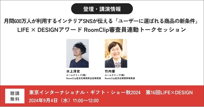 ルームクリップ、第16回LIFE×DESIGN（9/4～9/6開催、会場：東京ビックサイト）のLIFE × DESIGNアワード RoomClip審査員連動トークセッションに登壇