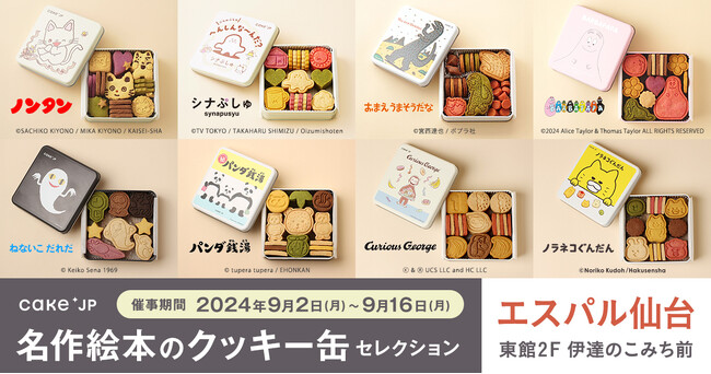 完売必至のポップアップストア「名作絵本のクッキー缶セレクション by Cake.jp」が仙台に初上陸！