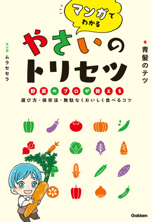 野菜の日（8/31）から『マンガでわかる　やさいのトリセツ』を読んでお悩み解決！　SNSでも大人気の青髪のテツさんの新連載がスタート
