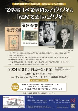 法政大学日本文学科100周年記念 HOSEIミュージアム特別展示「文学部日本文学科の100年と『法政文芸』の20年」チラシ 法政大学日本文学科100周年記念 HOSEIミュージアム特別展示「文学部日本文学科の100年と『法政文芸』の20年」チラシ
