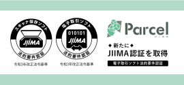 文書データの自動保管サービス『Parcel』がJIIMA認証「電帳法電子取引ソフト法的要件認証」を取得 文書データの自動保管サービス『Parcel』がJIIMA認証「電帳法電子取引ソフト法的要件認証」を取得