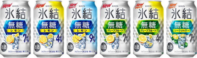 「キリン 氷結(R)無糖」リニューアル※1！～余計な甘さを加えない、スッキリしたクリアなおいしさを強化～
