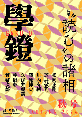 『學鐙』2024年秋号　9月5日発行!