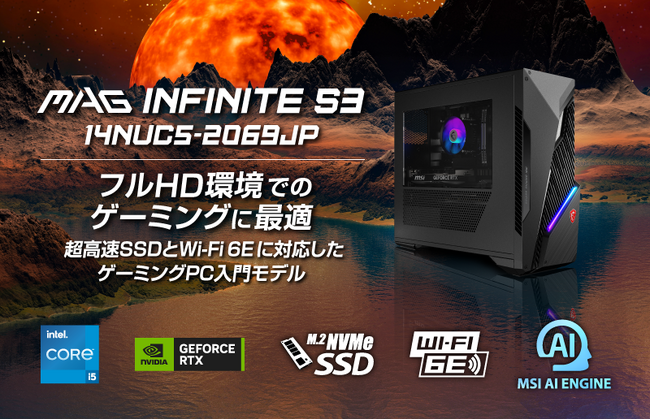 優れたコストパフォーマンスでゲーミングPC入門機に最適！最新の第14世代 インテル(R) Core(TM) i5、 RTX(TM) 4060搭載 「MAG Infinite S3 14NUC5-2069JP」発売