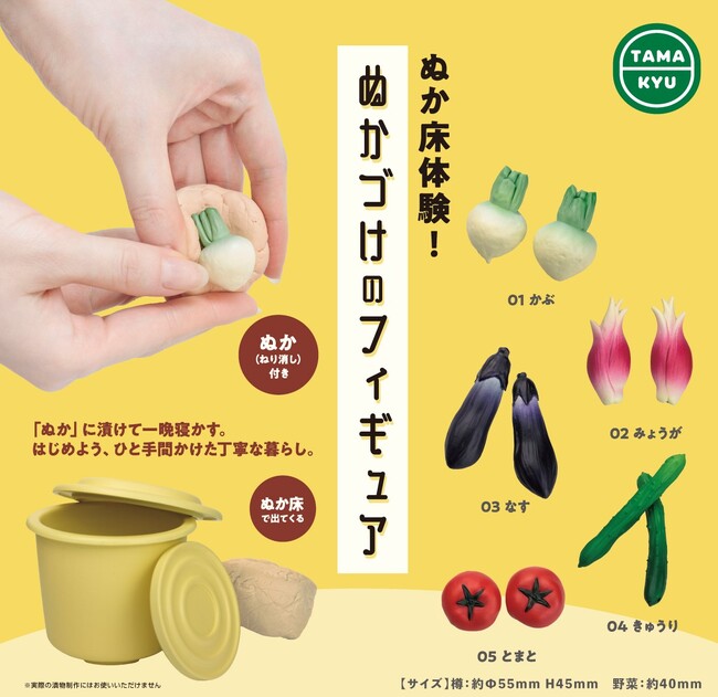 【新商品】”漬けてみたい”をフィギュアで再現！「ぬか床体験！ぬかづけのフィギュア」が本日より全国のカプセルトイコーナーにて順次販売開始。