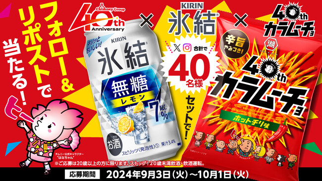 【チムニー株式会社×カラムーチョ 共に40周年】記念コラボレーション！SNSプレゼントキャンペーン 開催決定