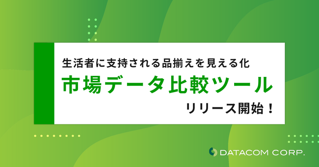 生活者に支持される品揃えが見える化できる！市場データ比較ツールがリリース開始！