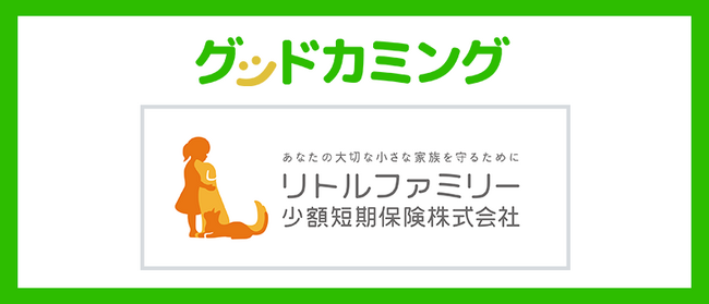 リトルファミリーのペット保険「わんデイズ・にゃんデイズ」取り扱いを開始しました | 保険の相談サービス「グッドカミング」