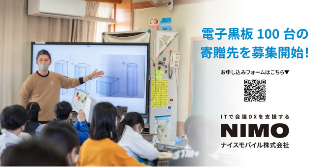 GIGAスクール構想の支援として電子黒板100台を全国の学校に寄贈　教員不足の解消と設備更新を後押し