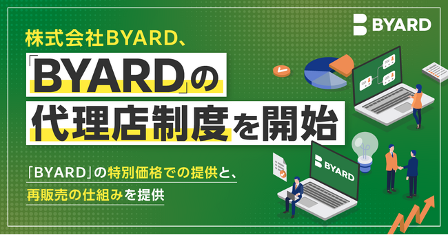 「BYARD」の代理店制度を開始