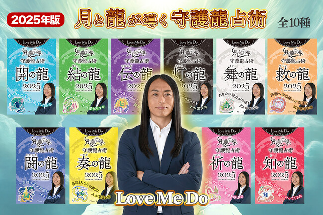 2025年は○○な年…！守護龍別の運気が分かる、吉本興業所属占い師ラブちゃんの最新刊『Love Me Doの月と龍が導く守護龍占術 2025』発売決定！
