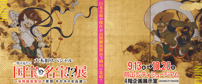 「綴プロジェクト」で制作した国宝・名宝15作品の高精細複製品が岡山に集結！　貴重な文化財を身近に感じる鑑賞体験を提供